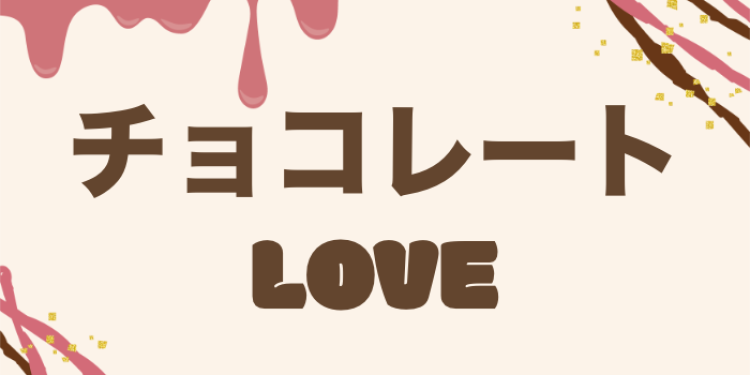 チョコレートLOVE